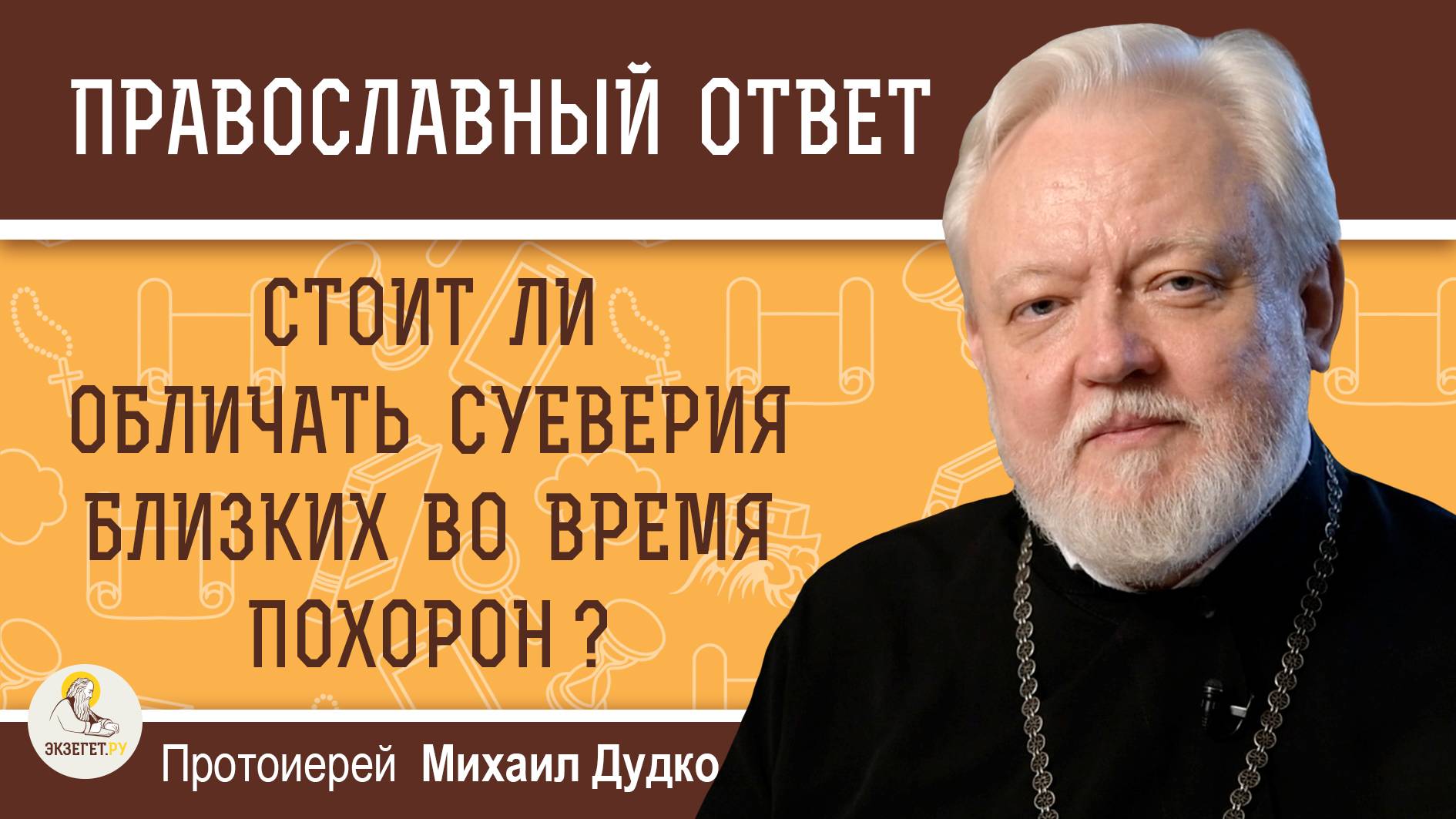 СТОИТ ЛИ ОБЛИЧАТЬ СУЕВЕРИЯ БЛИЗКИХ ВО ВРЕМЯ ПОХОРОН ? Протоиерей Михаил Дудко смотреть онлайн