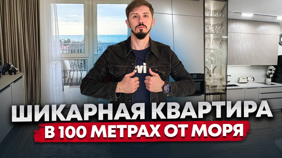 Квартира в Сочи С ДИЗАЙНЕРСКИМ РЕМОНТОМ в 100 метрах от моря! 106 м2! Вид на море! 48 млн смотреть онлайн