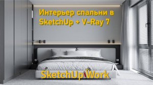 Проект спальни в SketchUp + V-Ray 7