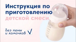 Как правильно разводить детскую молочную смесь?