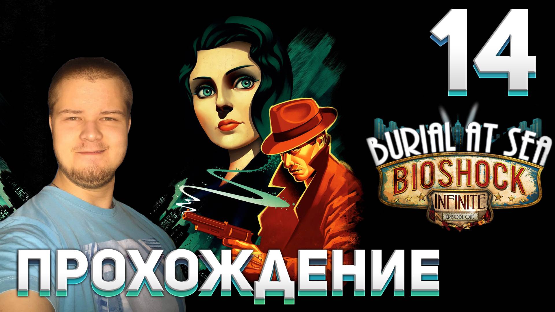 Прохождение игры BioShock Infinite #14 DLC: Burial at Sea – Episode 2 (Часть 4 - Машина Лютэсов)