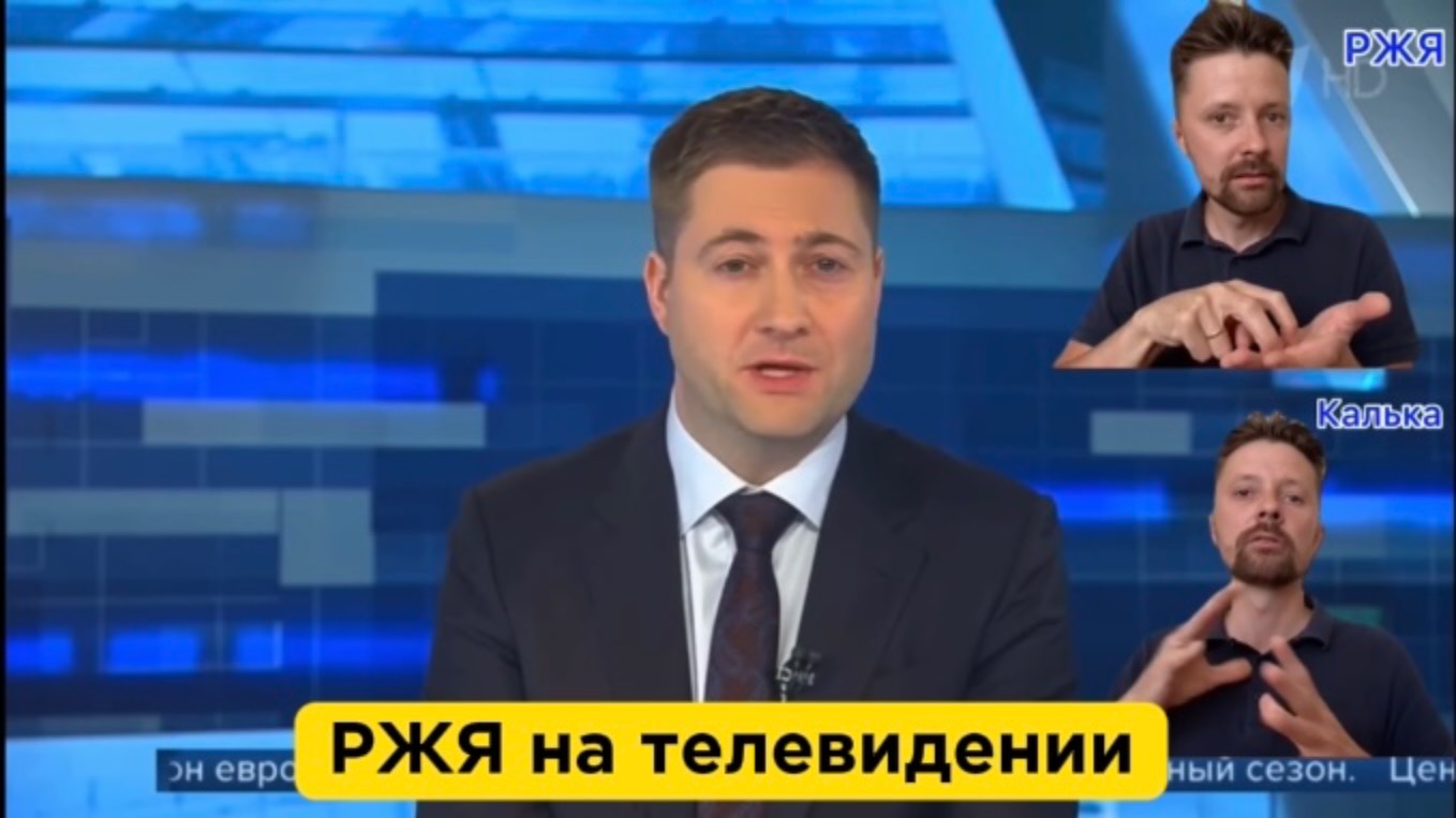 РЖЯ на телевидении