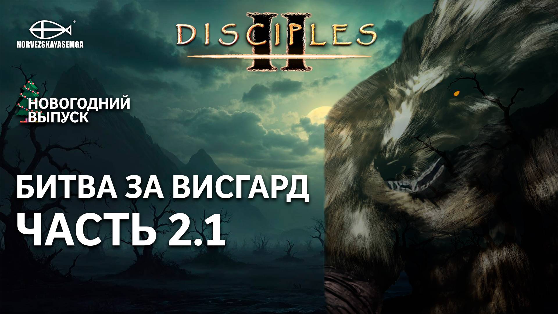 Disciples 2 [MNS 1.44a]. Битва за Висгард #2.1 смотреть онлайн