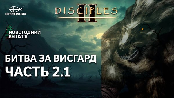 Disciples 2 [MNS 1.44a]. Битва за Висгард #2.1