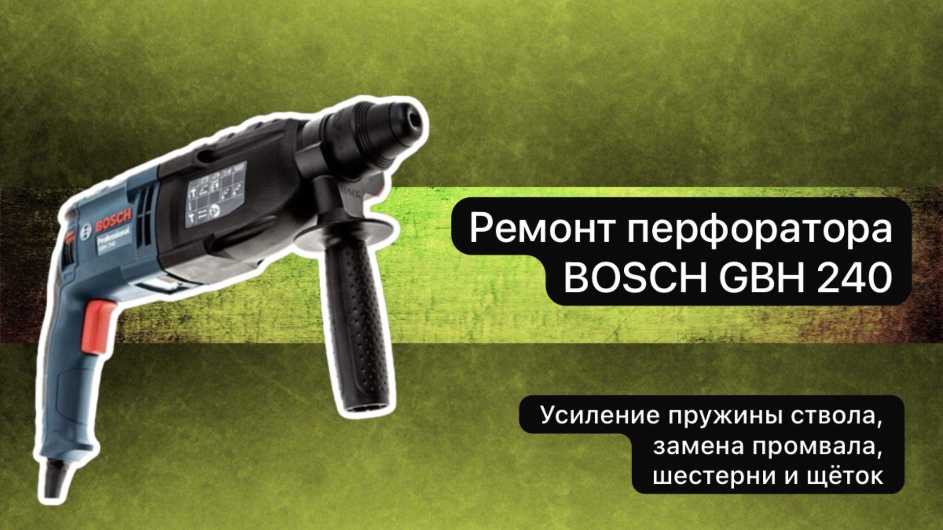 Ремонт перфоратора BOSCH GBH 240 #сезонконтентаRUTUBE смотреть онлайн