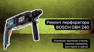 Ремонт перфоратора BOSCH GBH 240    #сезонконтентаRUTUBE