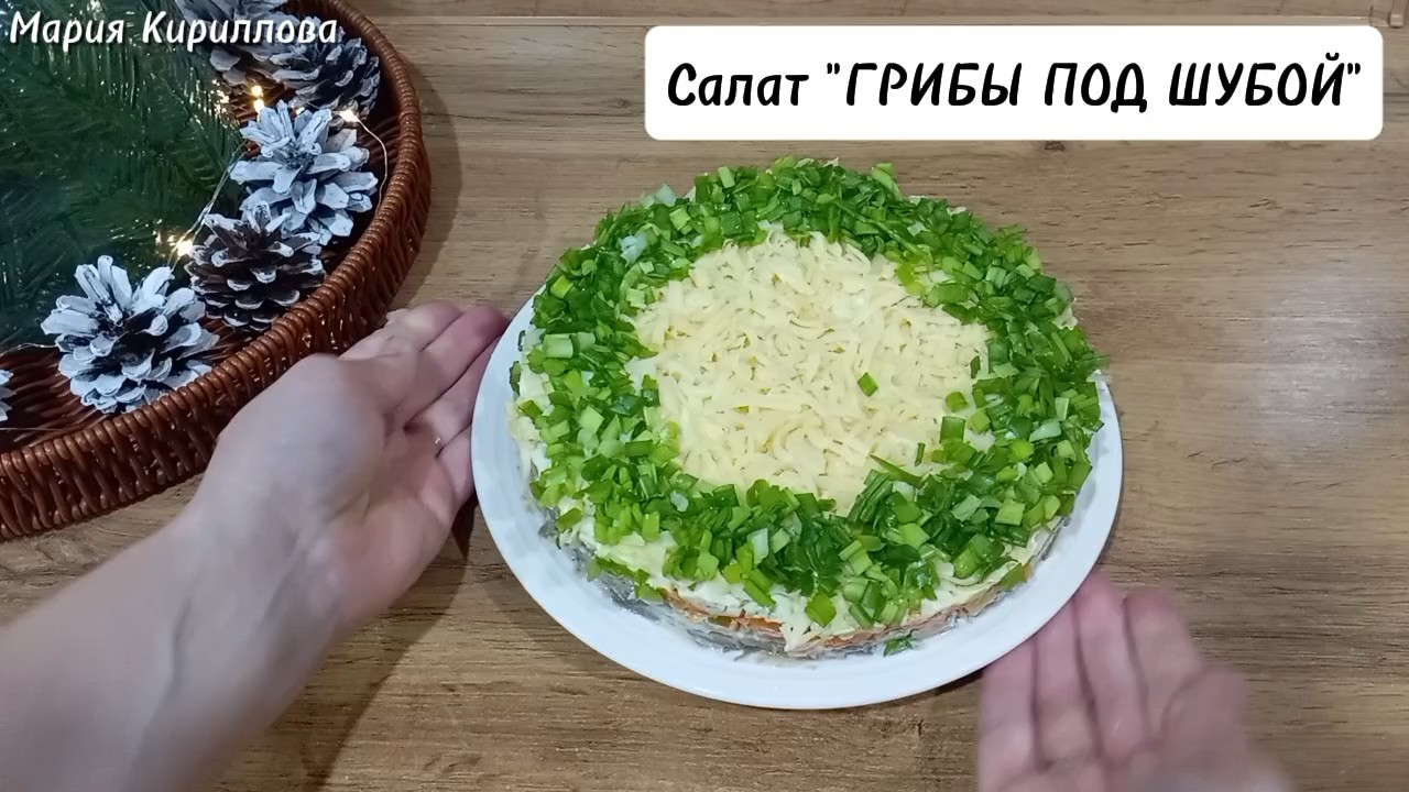 Салат ГРИБЫ ПОД ШУБОЙ пошаговый рецепт смотреть онлайн