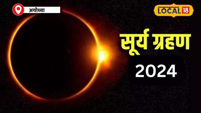 Solar Eclipse 2024: इस वक्त शुरू हो जाएगा Surya Grahan, सोने से पहले जरूर करें ये काम | #local18 смотреть онлайн