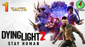 Dying Light 2: Stay Human - Полное Прохождение Игры на Русском | часть 1