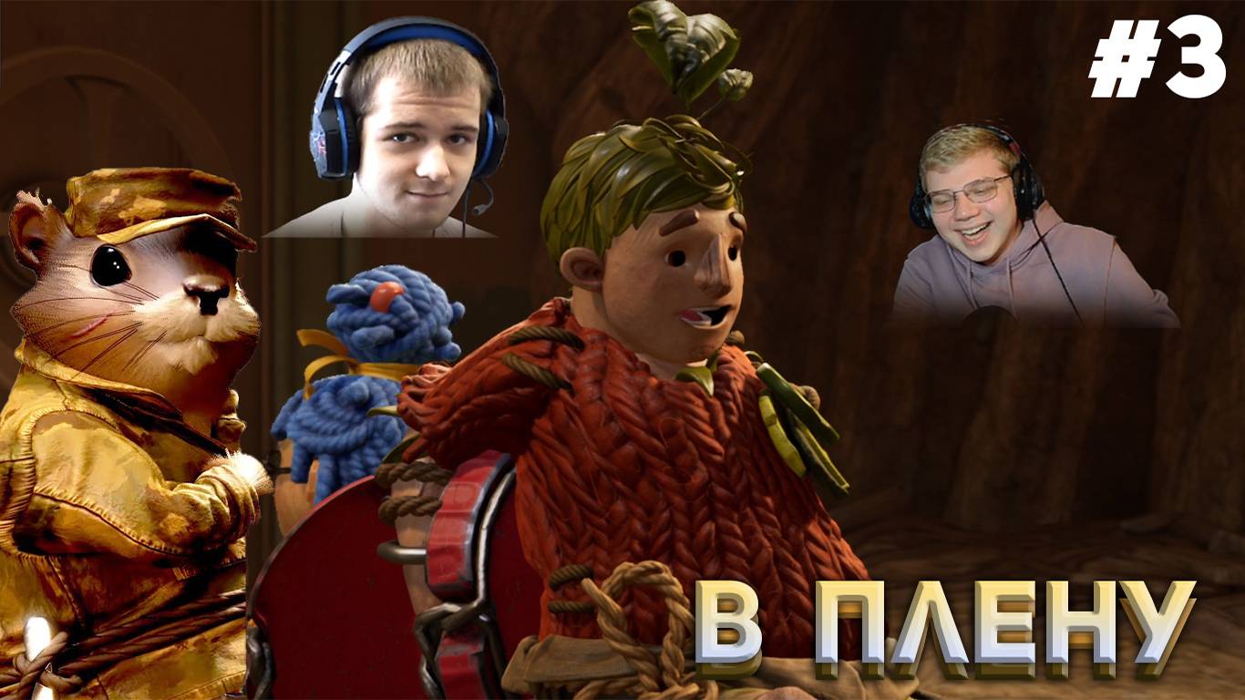 В ПЛЕНУ It Takes Two #3 (С ВЕБКАМИ!)