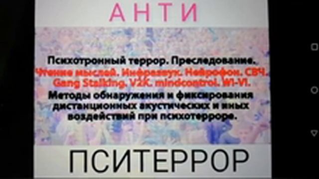 Пситеррор. Гангсталкинг. V2K. Доказательная база. смотреть онлайн