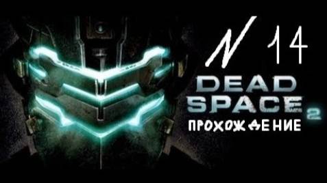Прохождение игры Dead Space 2 #14 Глава 14: Доступ к Обелиску и новые угрозы