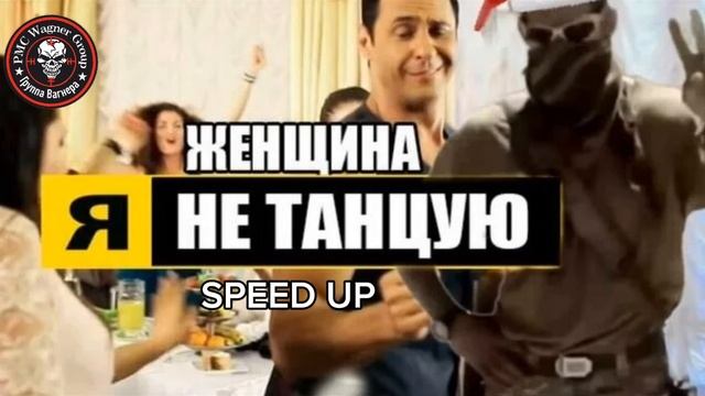 Лето и Арбалеты + Женщина я не танцую Speed up смотреть онлайн