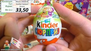 Киндер Сюрприз Маша и Медведь, новая серия 2015 года (Kinder Surprise Masha and the Bear)