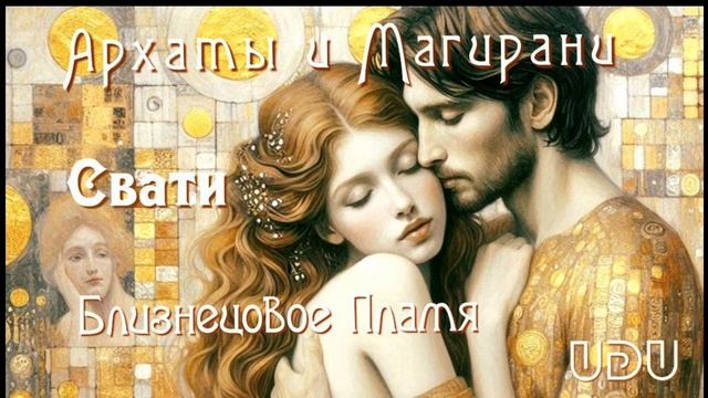Близнецовое Пламя. Магирани и Архаты.