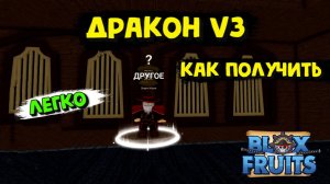 Как получить расу дракон в3 Блокс Фрукт Роблокс