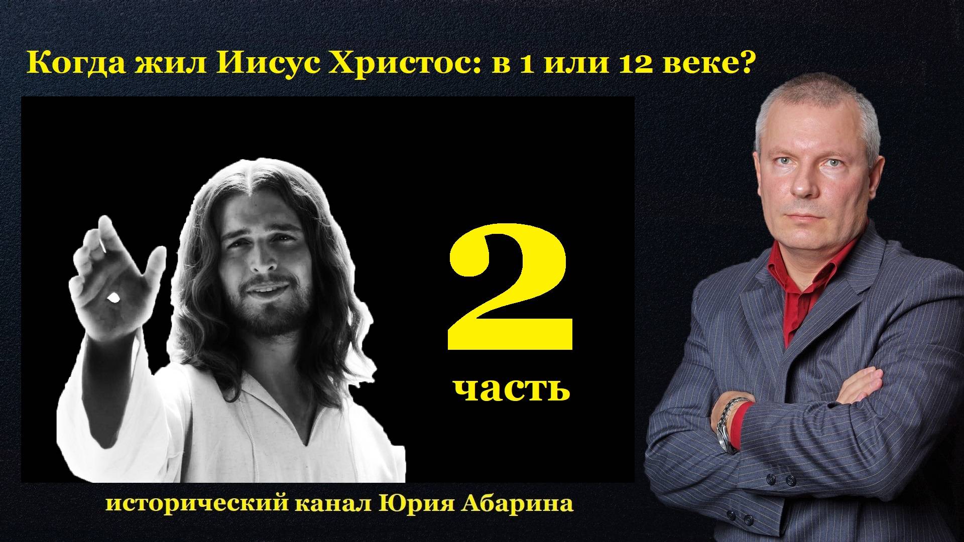Когда жил Иисус Христос в 1 или 12 веке? (Часть 2) смотреть онлайн