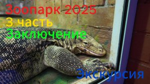 Екатеринбург. Зоопарк 3 часть. Заключение