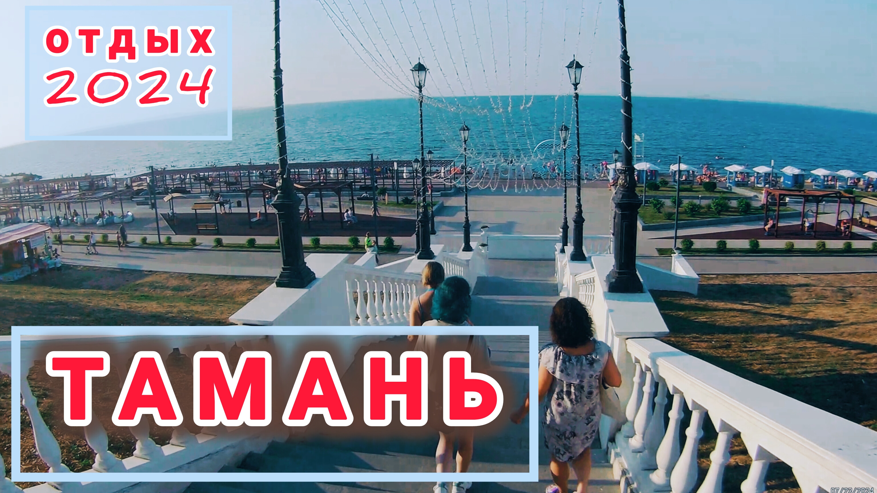 Тамань (23.07.2024)