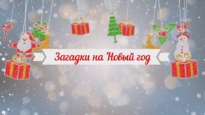 Загадки новогодние