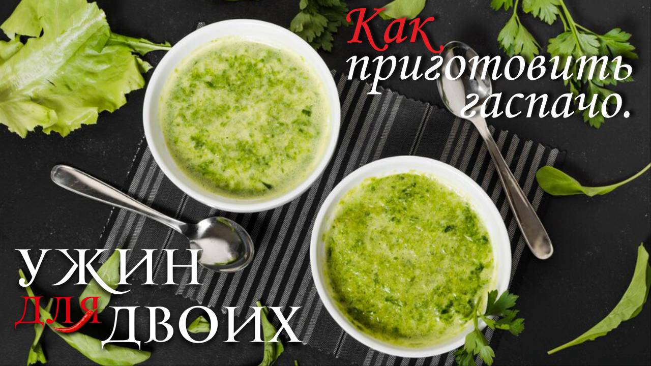 Как приготовить гаспачо. смотреть онлайн