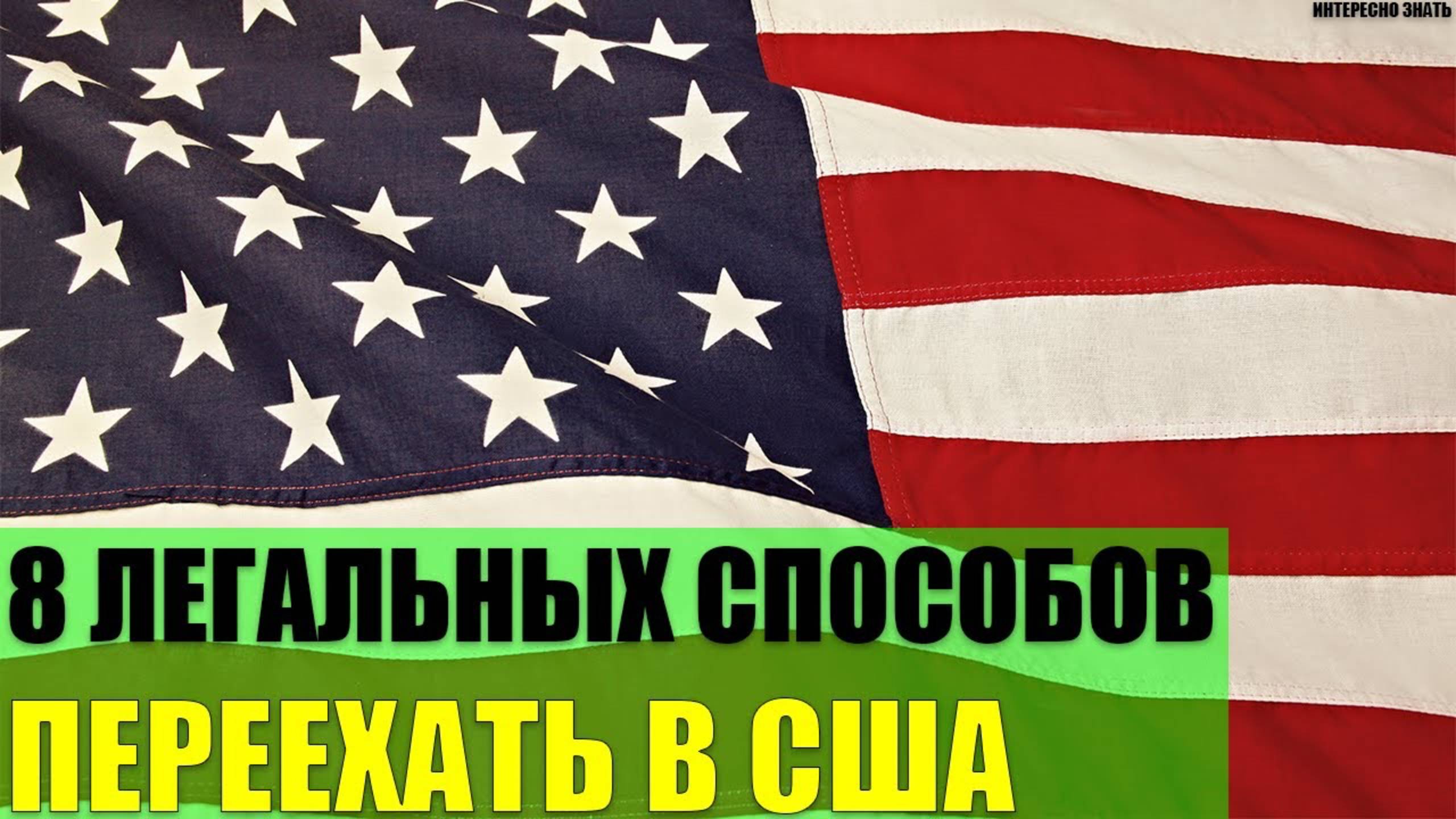 8 легальных способов переехать в США смотреть онлайн