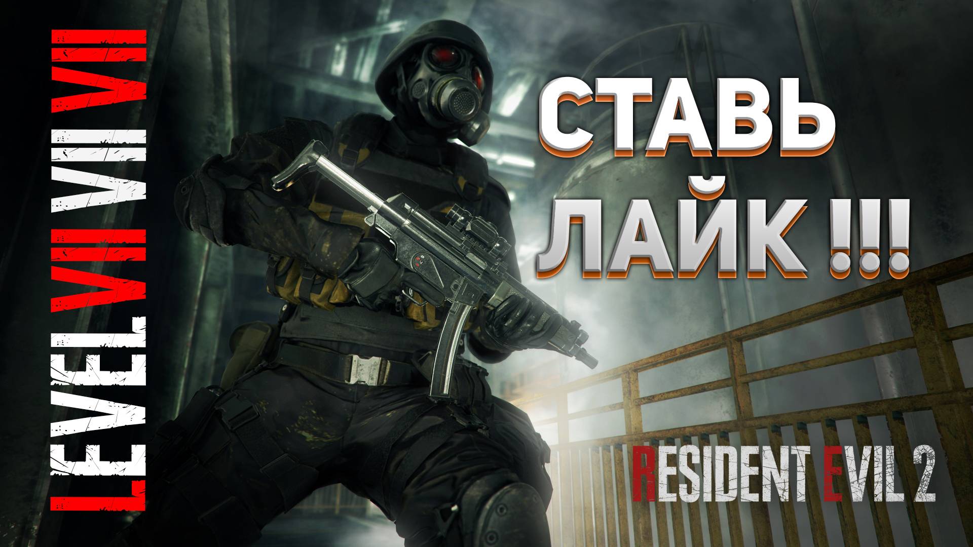 ЧЕТВЁРТЫЙ ВЫЖИВШИЙ Resident Evil 2 Remake #17