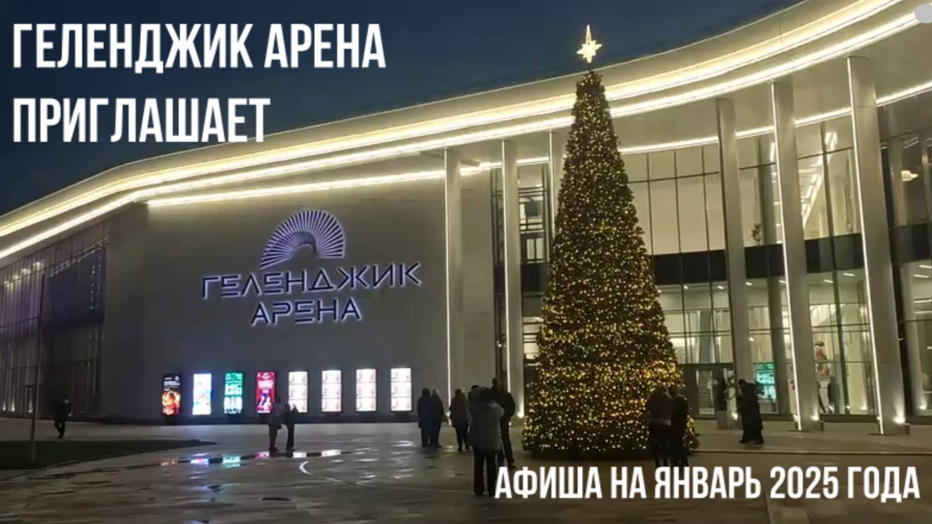 Геленджик Арена, афиша на январь 2025 года смотреть онлайн