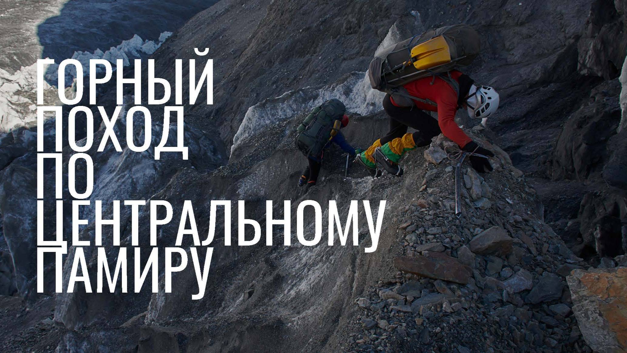 "Шестерка" по Центральному Памиру