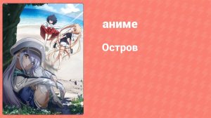 Остров 12 серия (аниме-сериал, 2018)