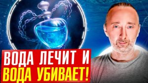 «Вода лечит или убивает» Юрий Андреевич Фролов