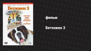 Бетховен 3 (фильм, 2000)