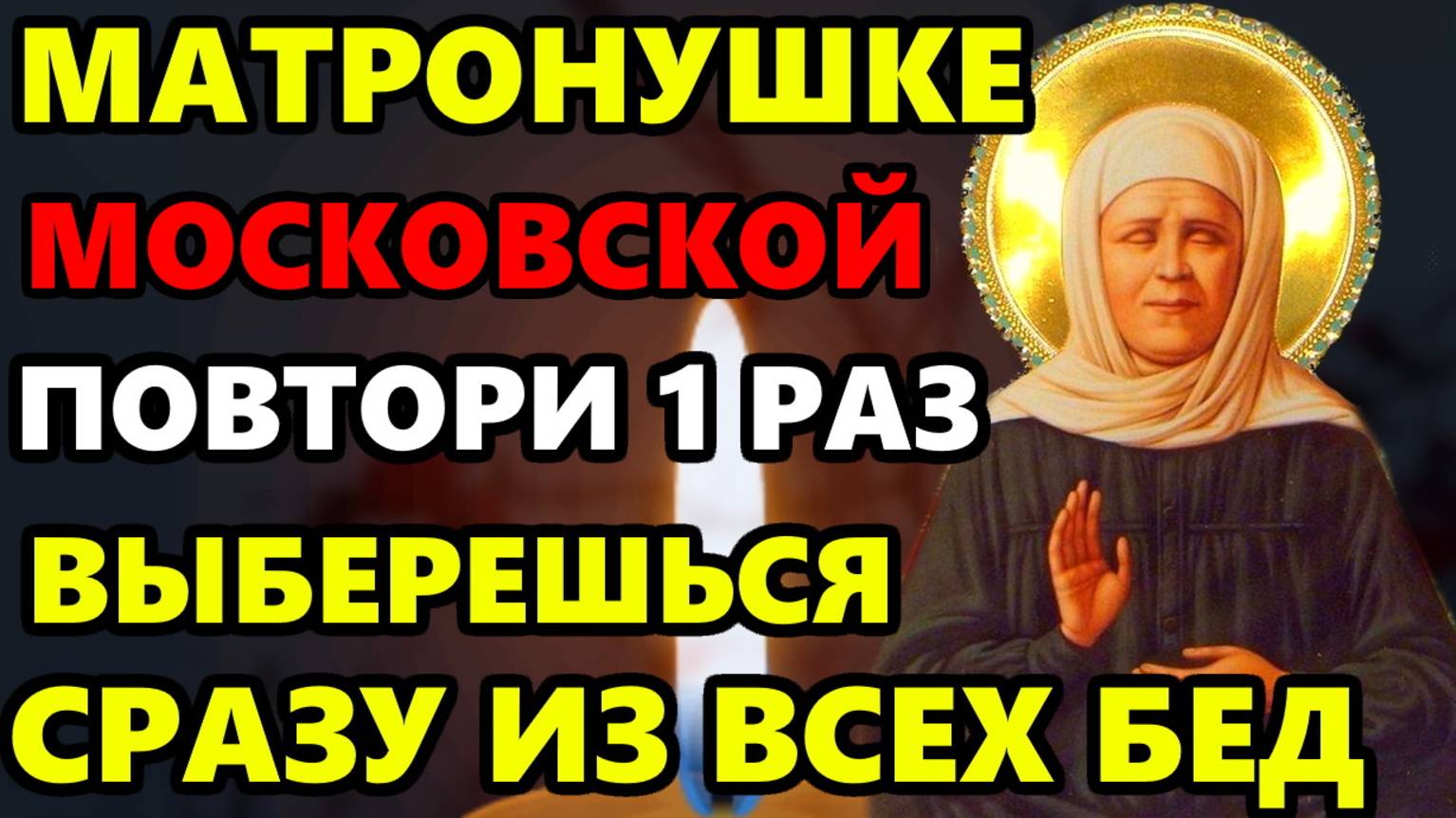 Сегодня СКАЖИ МАТРОНУШКЕ МОЛИТВУ ВЫБЕРЕШЬСЯ ИЗ ЛЮБОЙ БЕДЫ! Молитва Матроне Московской. Православие смотреть онлайн