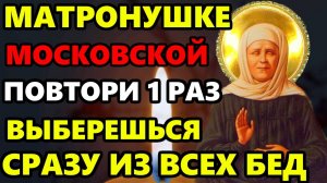 Сегодня СКАЖИ МАТРОНУШКЕ МОЛИТВУ ВЫБЕРЕШЬСЯ ИЗ ЛЮБОЙ БЕДЫ! Молитва Матроне Московской. Православие