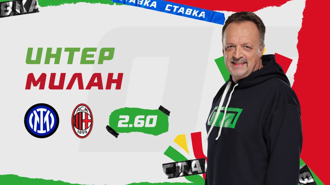 Интер - Милан |6 Января| Прогноз Виктора Гусева смотреть онлайн