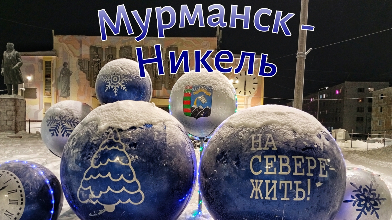 Еду на поезде в Мурманск - Никель - Питер. Ледокол Ленин. Новогодний морской порт Мурманска смотреть онлайн