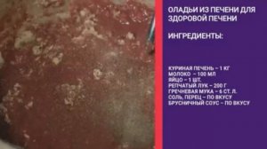 Формула еды 07.09.2024 Куриная печень