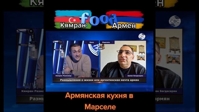 Армянская кухня в Марселе смотреть онлайн