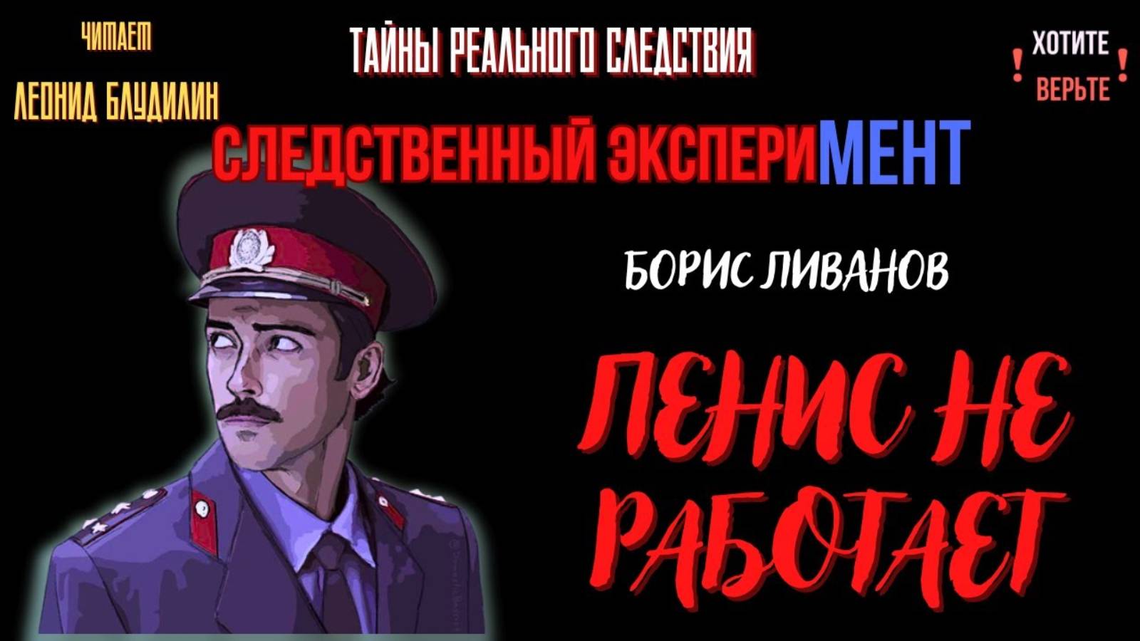 Следственный эксперимент: ПЕНИС НЕ РАБОТАЕТ (автор: Борис Ливанов). Чит. Леонид Блудилин смотреть онлайн