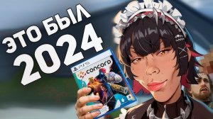 Твоё НОВОЕ мнение о ЛУЧШИХ играх 2024 года!! Итоги года!!