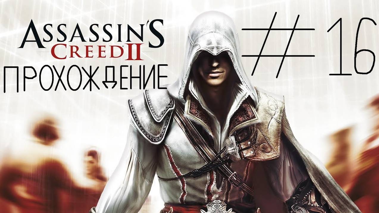 Прохождение игры Assassin’s Creed II #16 Эмилио Барбариго + Печать Амунет