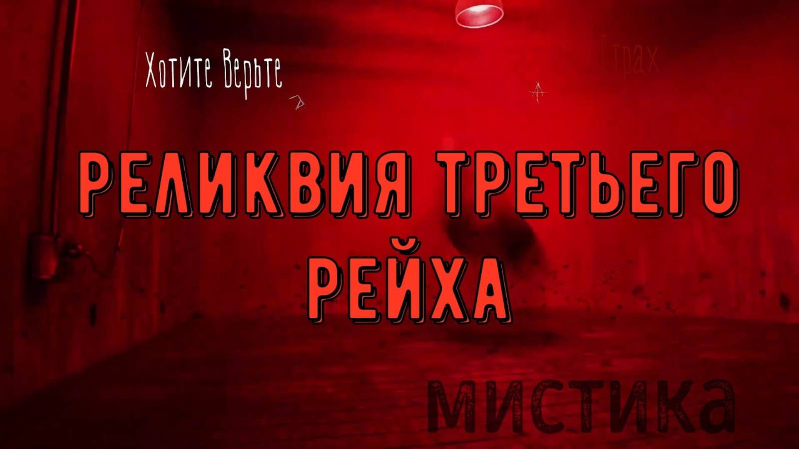 ХОРРОР: Мистика на Войне; РЕЛИКВИЯ ТРЕТЬЕГО РЕЙХА (автор: Дмитрий Чепиков) Чит. Леонид Блудилин смотреть онлайн