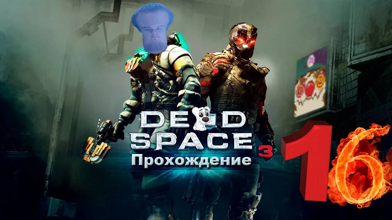 [Co-op] Прохождение игры Dead Space 3 #16 Глава 17. Странный город