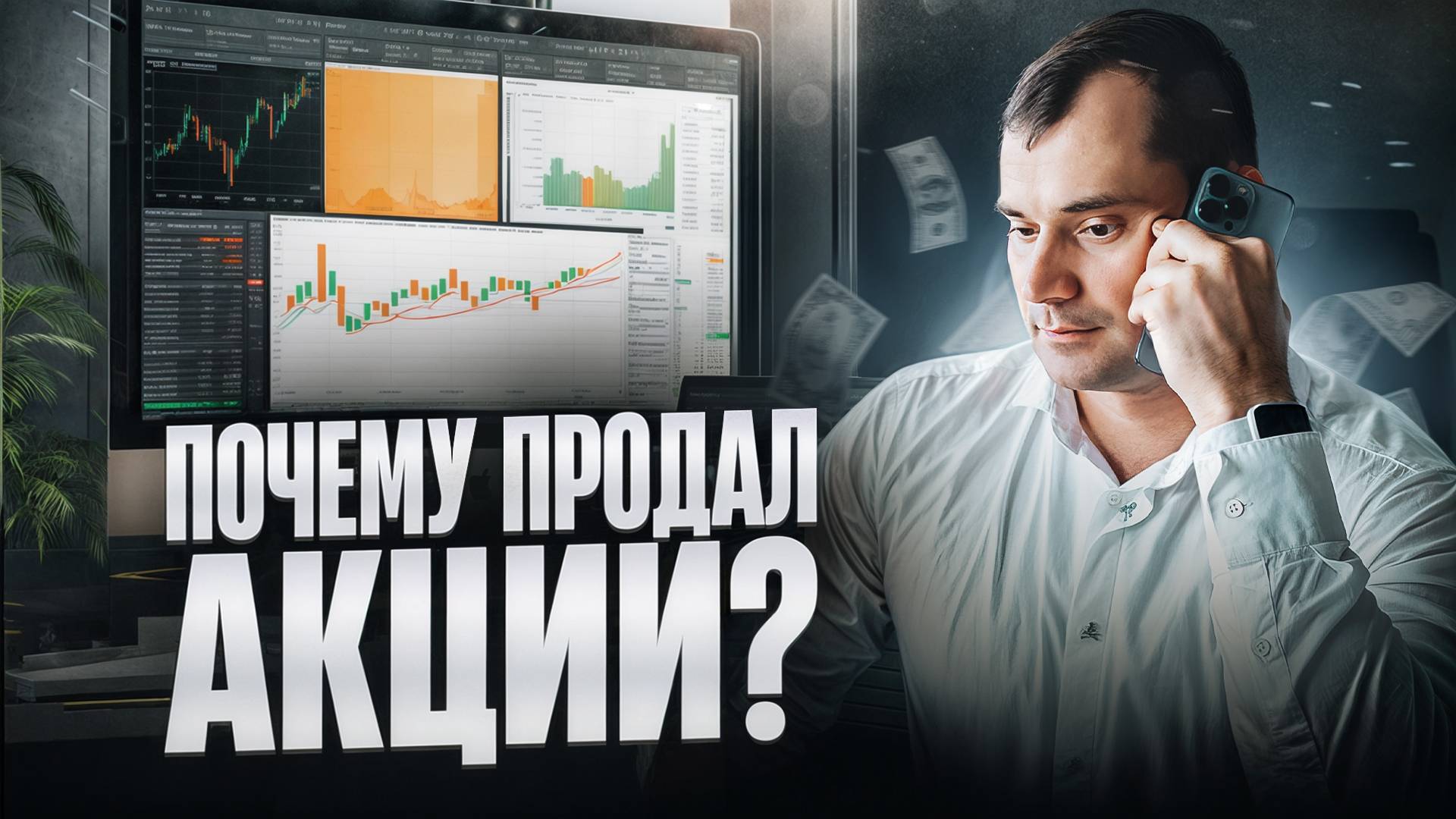Почему продал акции? Что не так с ростом фондового рынка? Будет ли обвал акций. смотреть онлайн