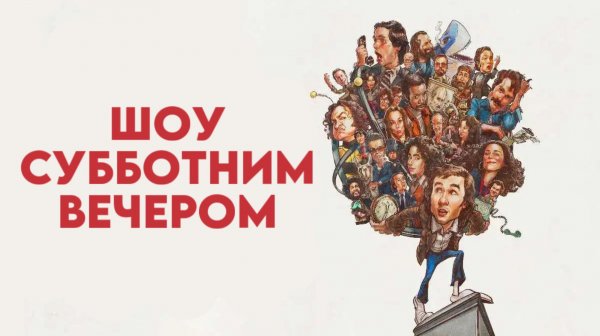 Шоу субботним вечером | Saturday Night (2024)