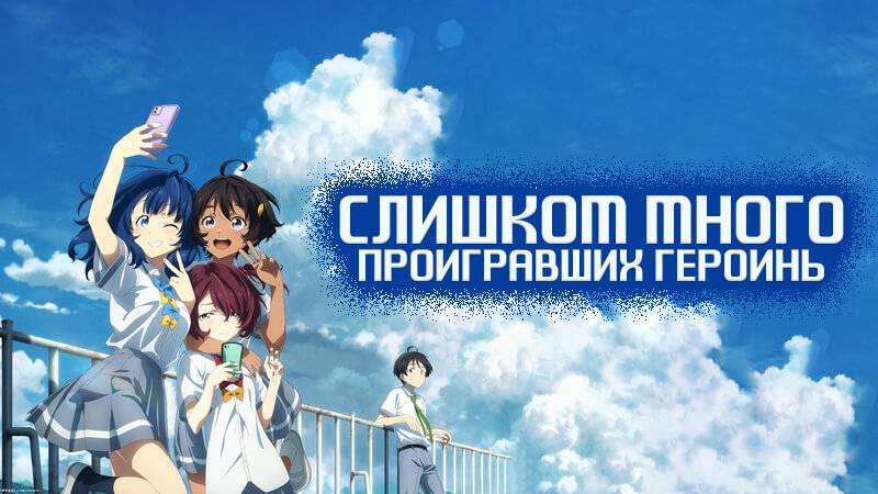 Слишком много проигравших героинь! - серия 1 / Makeine: Too Many Losing Heroines!