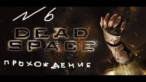 Прохождение игры Dead Space #6 Глава 5: Смертельное пристрастие