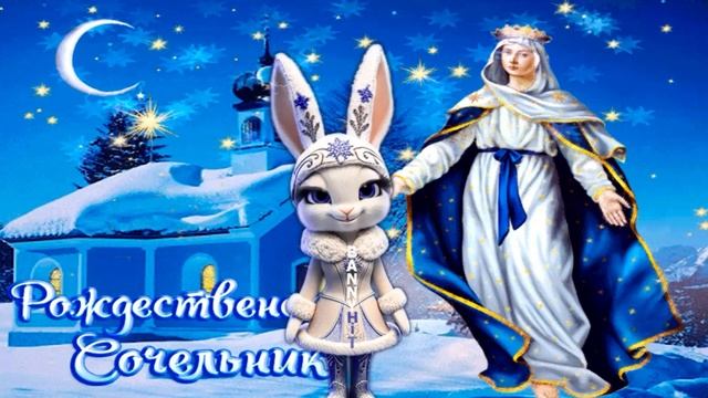 С РОЖДЕСТВЕНСКИМ СОЧЕЛЬНИКОМ! ОЧЕНЬ КРАСИВОЕ ПОЗДРАВЛЕНИЕ! смотреть онлайн