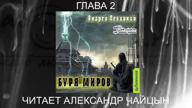 02.02 Андрей Левицкий "Нашествие" (книга 2) "Буря миров" (глава 2)