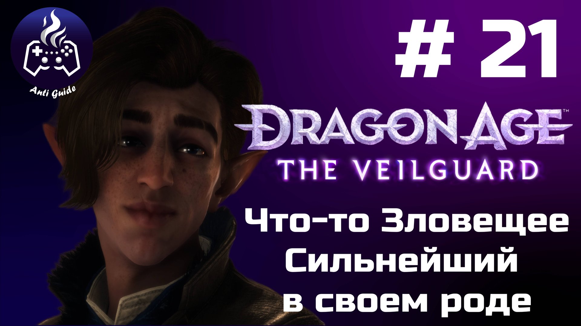 Dragon Age The Veilguard ➤ Прохождение ➤ Серия № 21 смотреть онлайн